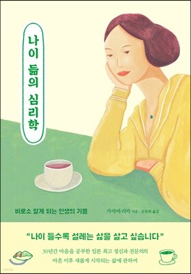 나이 듦의 심리학