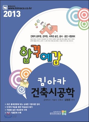 2013 합격예감 킴아카 건축 시공학