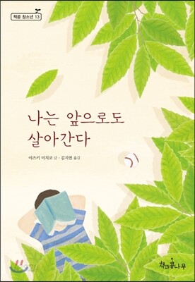 나는 앞으로도 살아간다