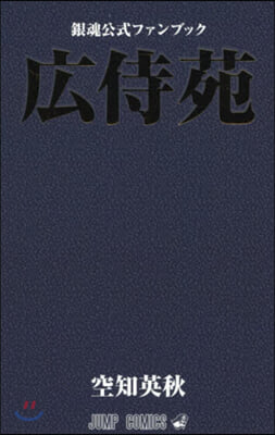 銀魂 公式ファンブック「廣侍苑」
