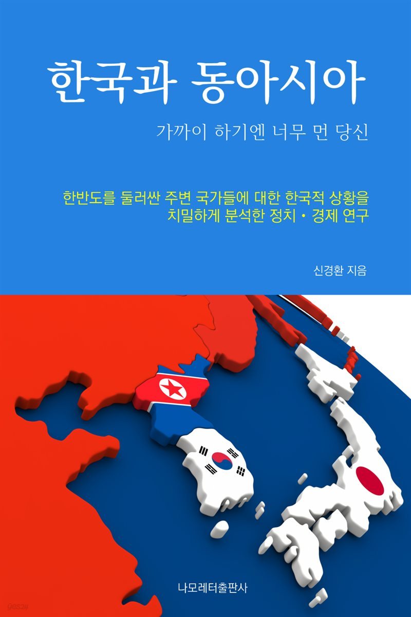 한국과 동아시아