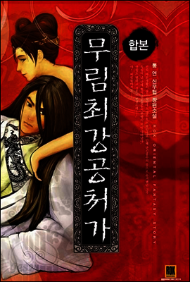 [세트] 무림최강 공처가 (전5권)(완결)