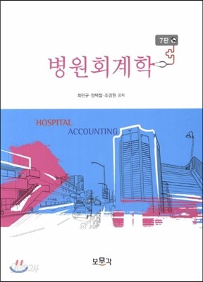 병원회계학