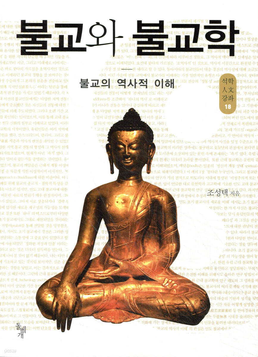 불교와 불교학
