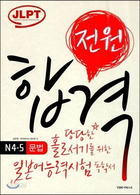 전원합격 일본어능력시험 N4·5 문법