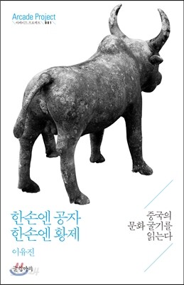 한손엔 공자 한손엔 황제