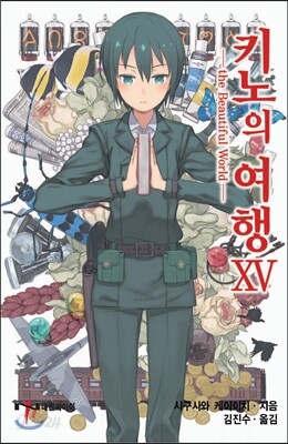 키노의 여행 15