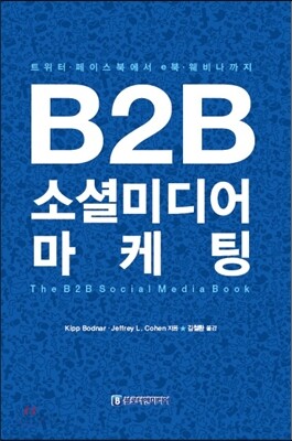 B2B 소셜미디어 마케팅