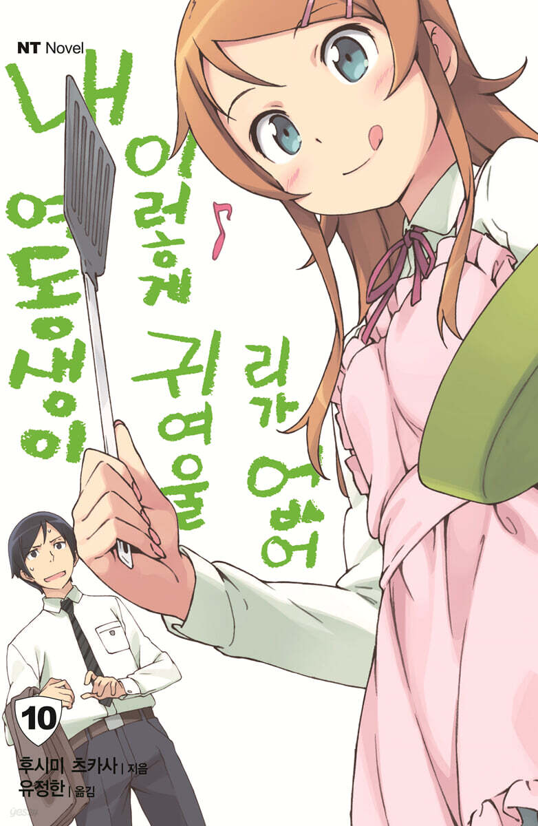 내 여동생이 이렇게 귀여울 리가 없어 10