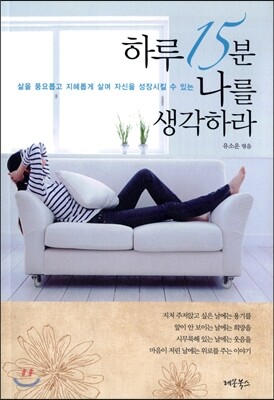 레몬북스  하루 15분 나를 생각하라