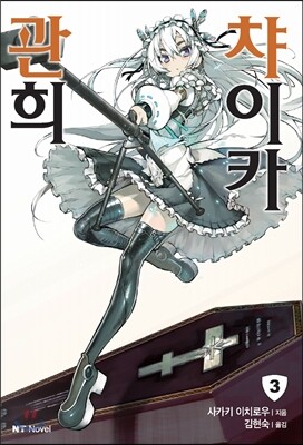 관희 챠이카 3