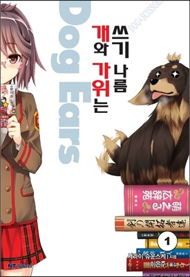개와 가위는 쓰기 나름 Dog Ears 1