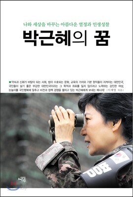 박근혜의 꿈