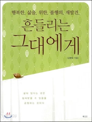 흔들리는 그대에게
