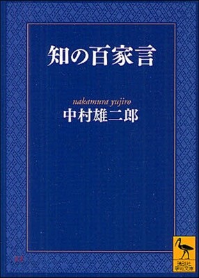 知の百家言