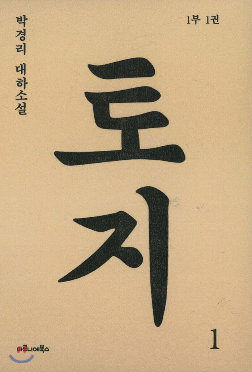 토지 1