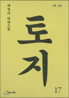 토지 17