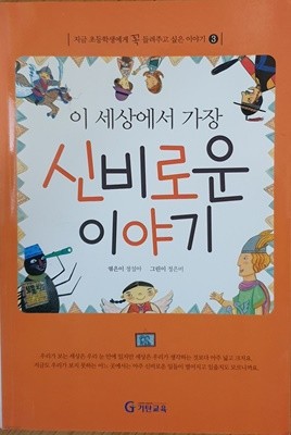 이 세상에서 가장 신비로운 이야기