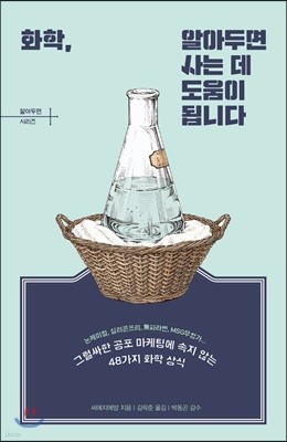 [대여] 화학, 알아두면  사는 데 도움이 됩니다