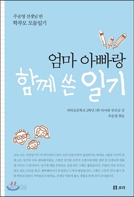 엄마 아빠랑 함께 쓴 일기