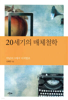 20세기의 매체철학