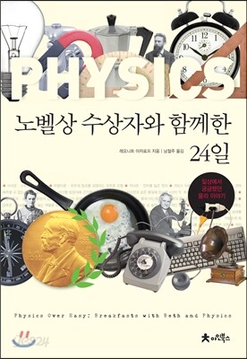노벨상 수상자와 함께한 24일