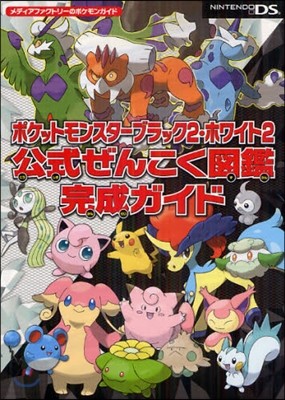 ポケットモンスタ-ブラック2.ホワイト2公式ぜんこく圖鑑完成ガイド