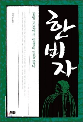 한비자