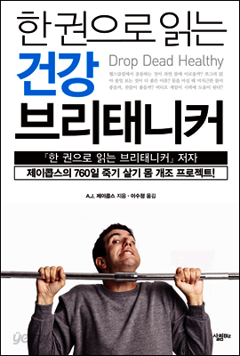 한 권으로 읽는 건강 브리태니커