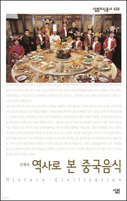 역사로 본 중국음식 - 살림지식총서 428