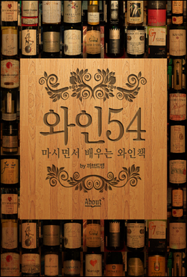 와인54, 마시면서 배우는 와인책