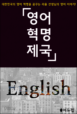 영어혁명제국 (체험판)