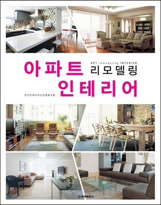 아파트 리모델링 인테리어