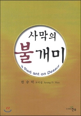 사막의 불개미(a Red ant on Desert)