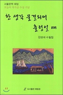 한 생각 물결되어 출렁일때