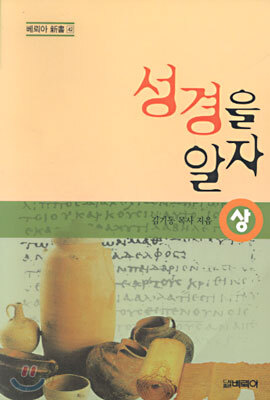 성경을 알자 (상)