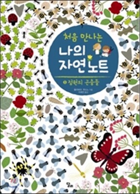처음 만나는 나의 자연 노트 5