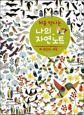 처음 만나는 나의 자연 노트 6