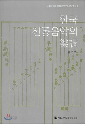 한국 전통음악의 악조 樂調