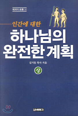하나님의 완전한 계획 (상)