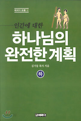 하나님의 완전한 계획 (하)