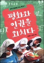 평화와 인권을 외치다 - 유엔 글로벌 이슈 특강 01