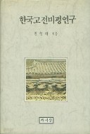 한국고전비평연구