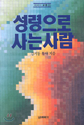 성령으로 사는 사람