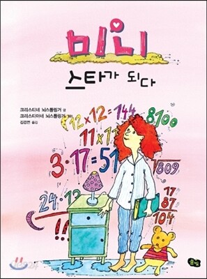 미니, 스타가 되다