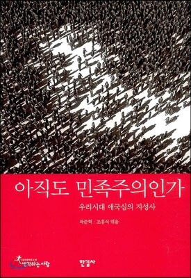 아직도 민족주의인가