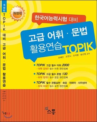 TOPIK 대비 고급어휘·문법 활용연습