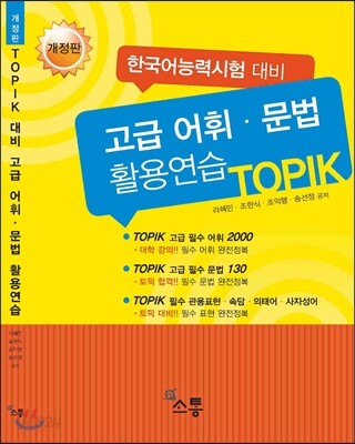 TOPIK 대비 고급어휘·문법 활용연습