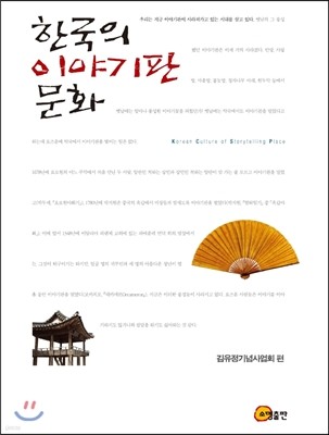 한국의 이야기판 문화