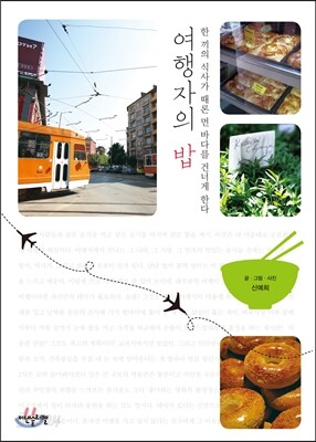 여행자의 밥